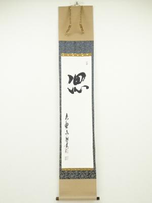 黄檗宗萬福寺林文照筆　「偲」　肉筆紙本掛軸（保護箱）